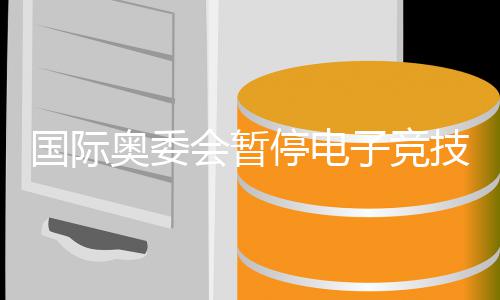 下国际子竞转直停电奥委 奥会暂活动员会运电技委竞前景急